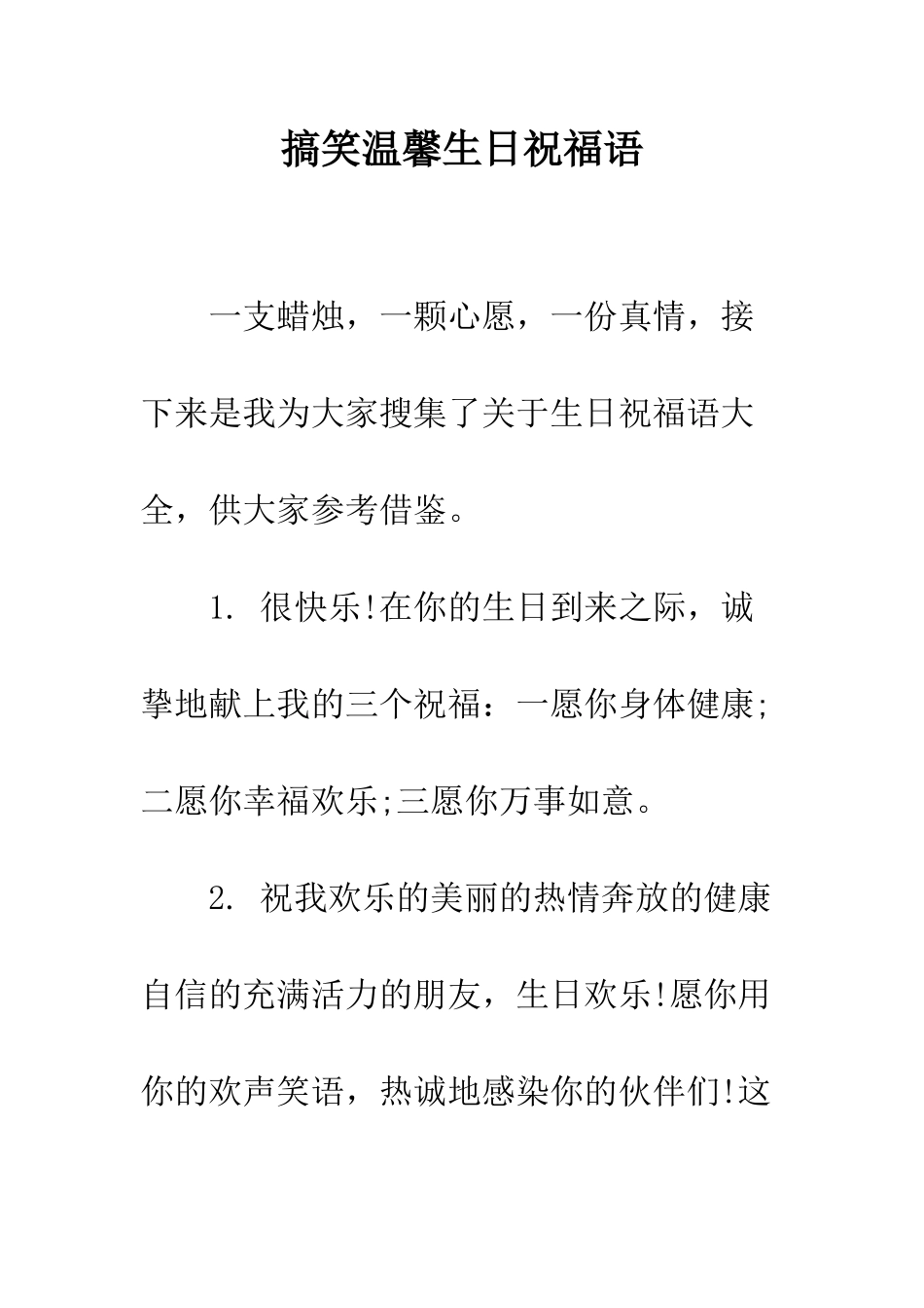 搞笑温馨生日祝福语--精编范文_第1页
