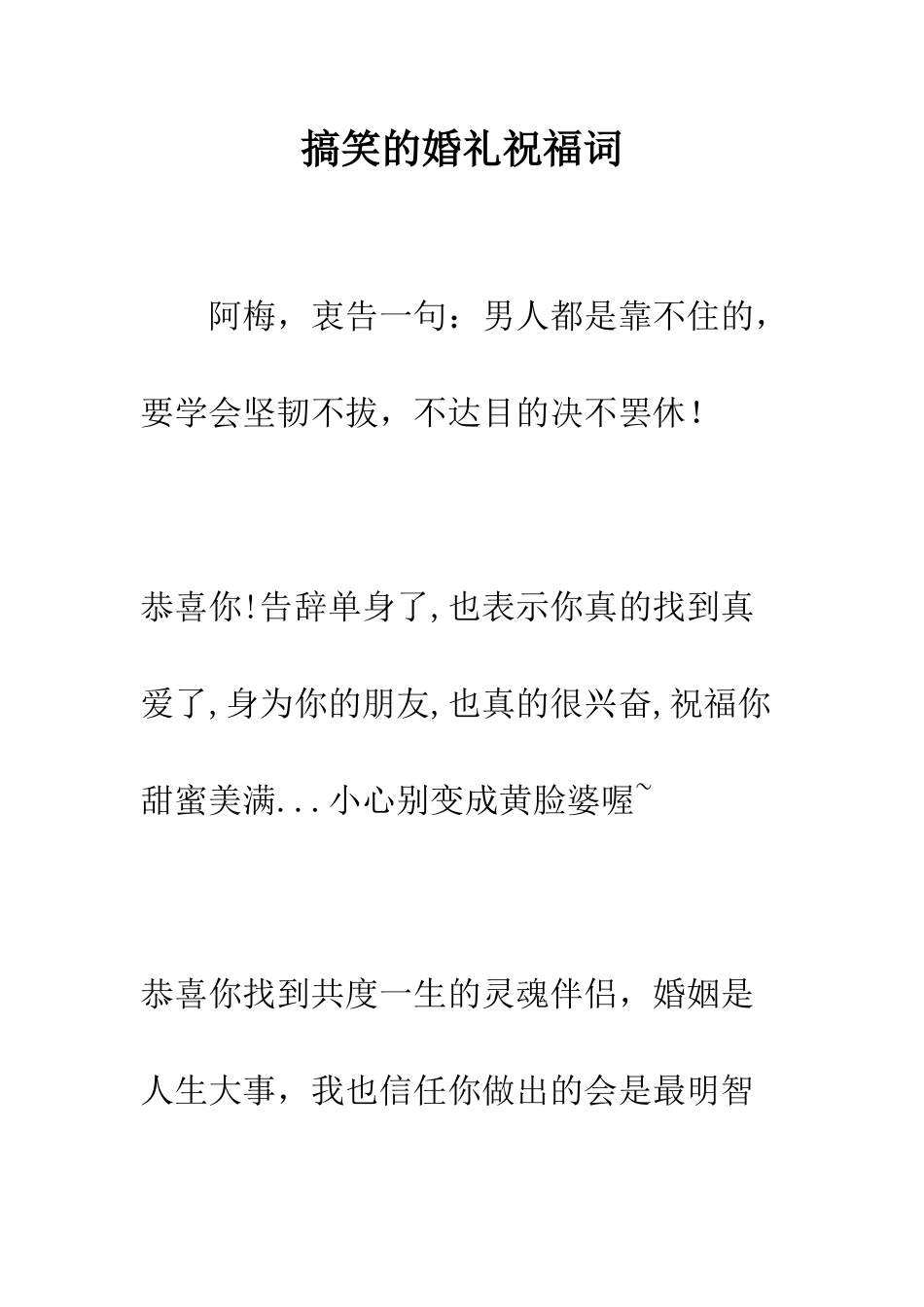 搞笑的婚礼祝福词--精编范文_第1页