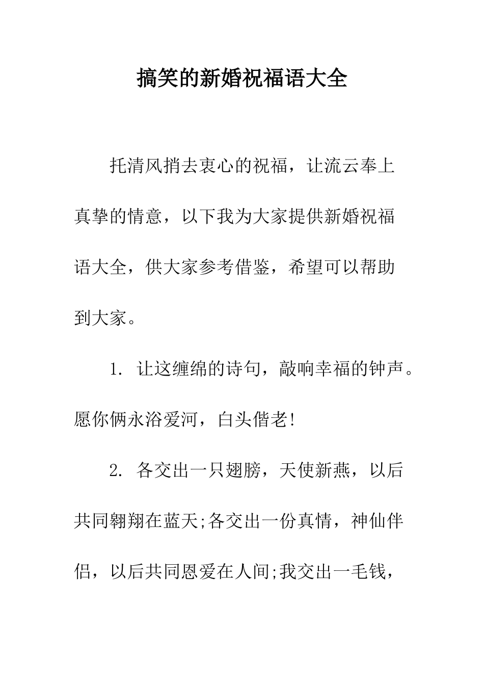 搞笑的新婚祝福语大全--精编范文_第1页