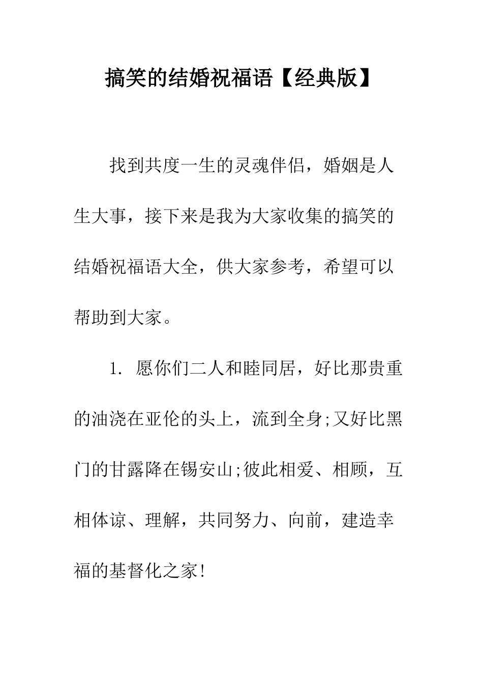 搞笑的结婚祝福语【经典版】--精编范文_第1页