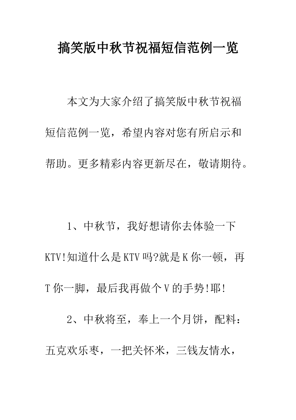 搞笑版中秋节祝福短信范例一览--精编范文_第1页