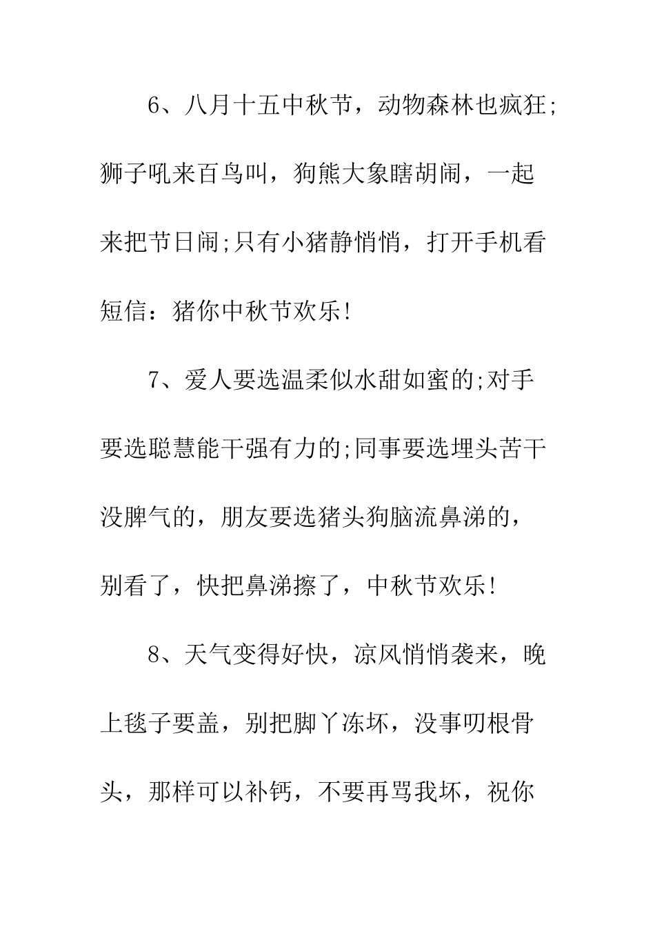 搞笑版中秋节祝福短信范例一览--精编范文_第3页