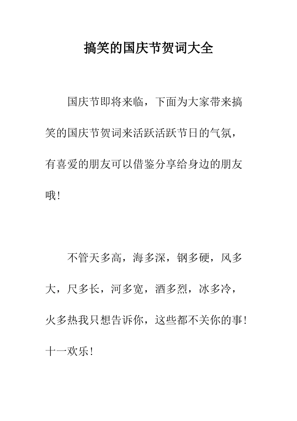 搞笑的国庆节贺词大全--精编范文_第1页