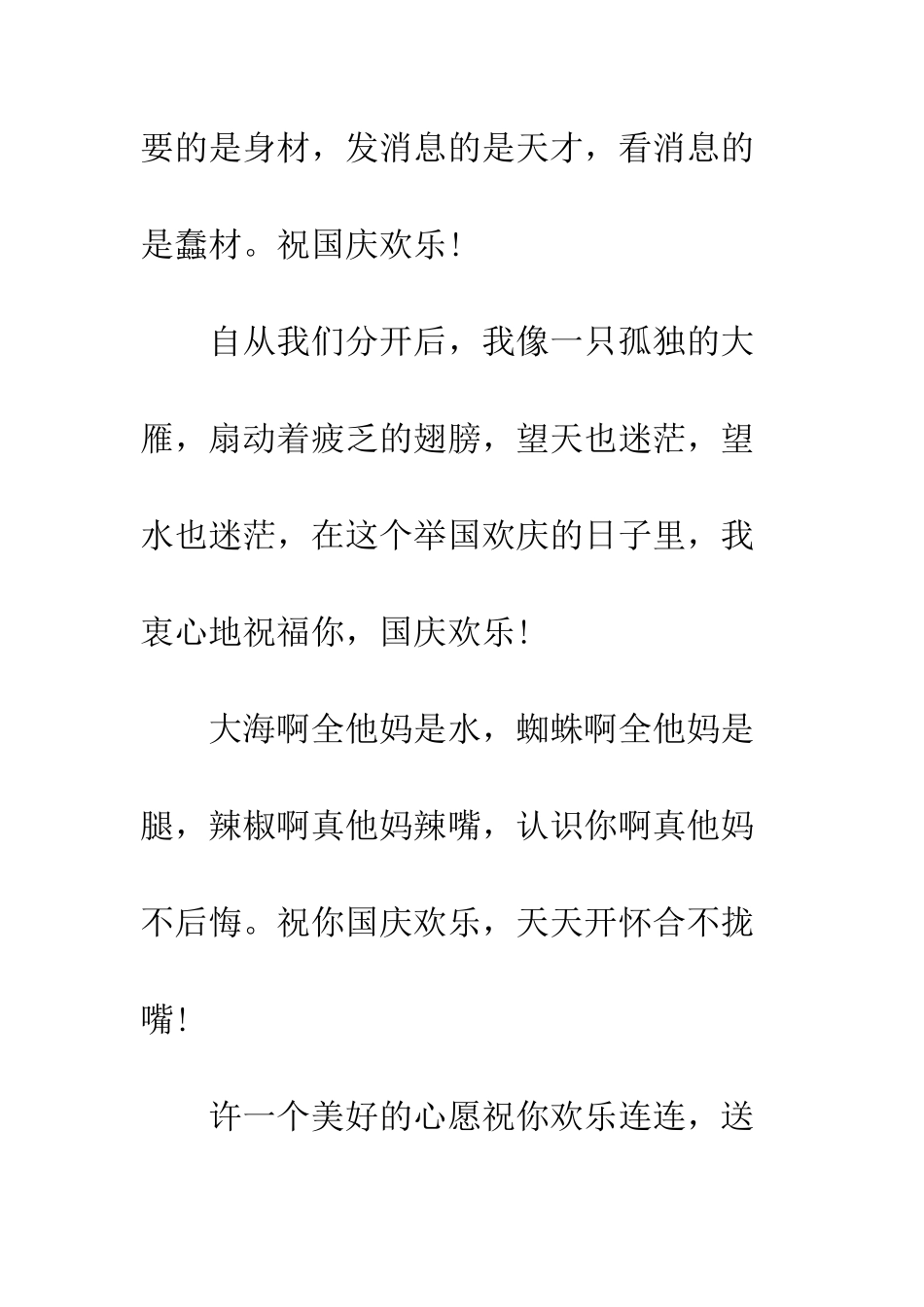 搞笑的国庆节贺词大全--精编范文_第3页