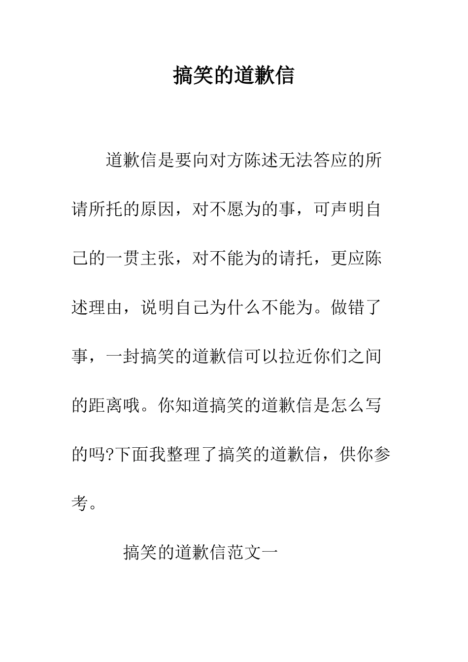 搞笑的道歉信--精编范文_第1页