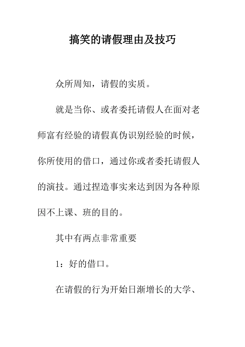 搞笑的请假理由及技巧--精编范文_第1页