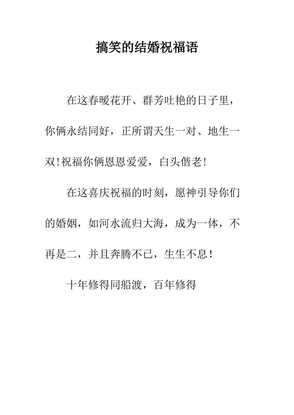 搞笑的结婚祝福语--精编范文_第1页