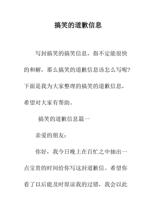 搞笑的道歉信息--精编范文
