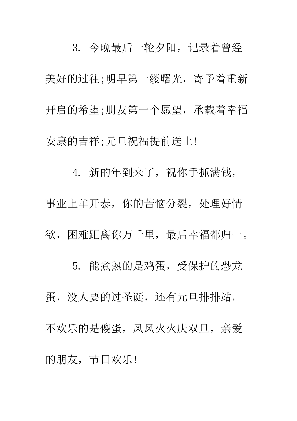 搞笑的2025年元旦祝福语大全--精编范文_第2页