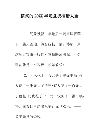 搞笑的2025年元旦祝福语大全--精编范文