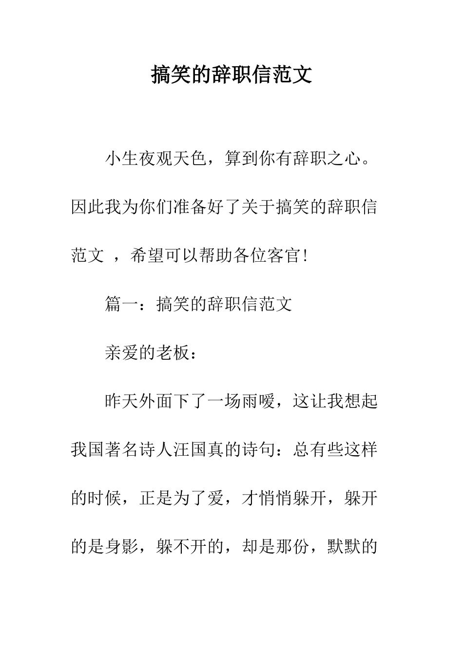 搞笑的辞职信范文--精编范文_第1页