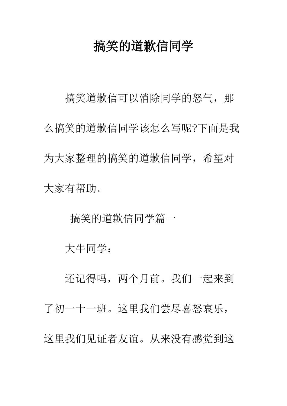 搞笑的道歉信同学--精编范文_第1页