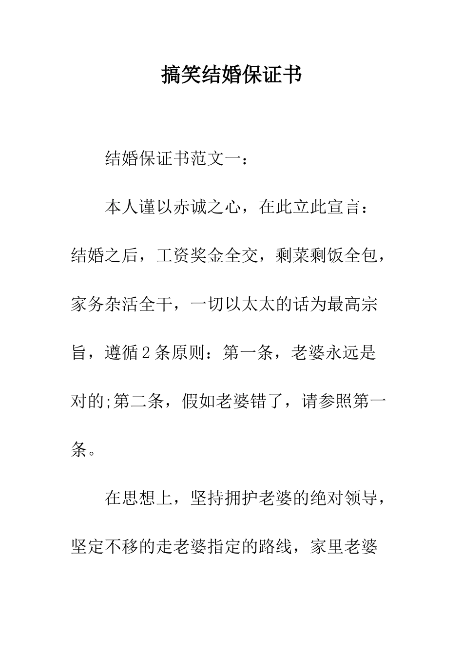 搞笑结婚保证书--精编范文_第1页
