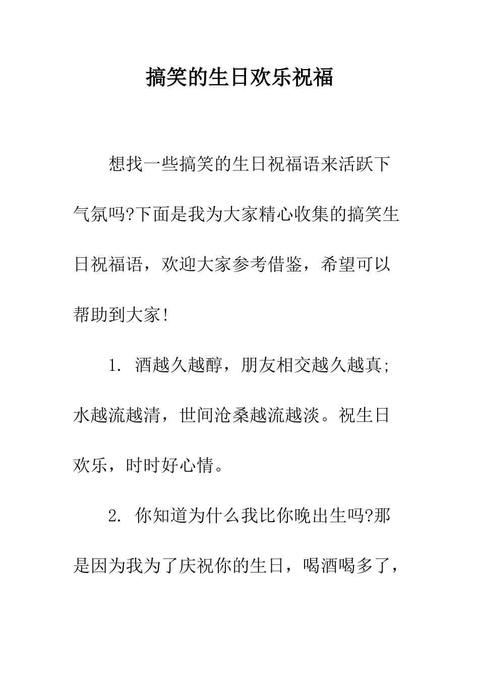 搞笑的生日快乐祝福--精编范文_第1页