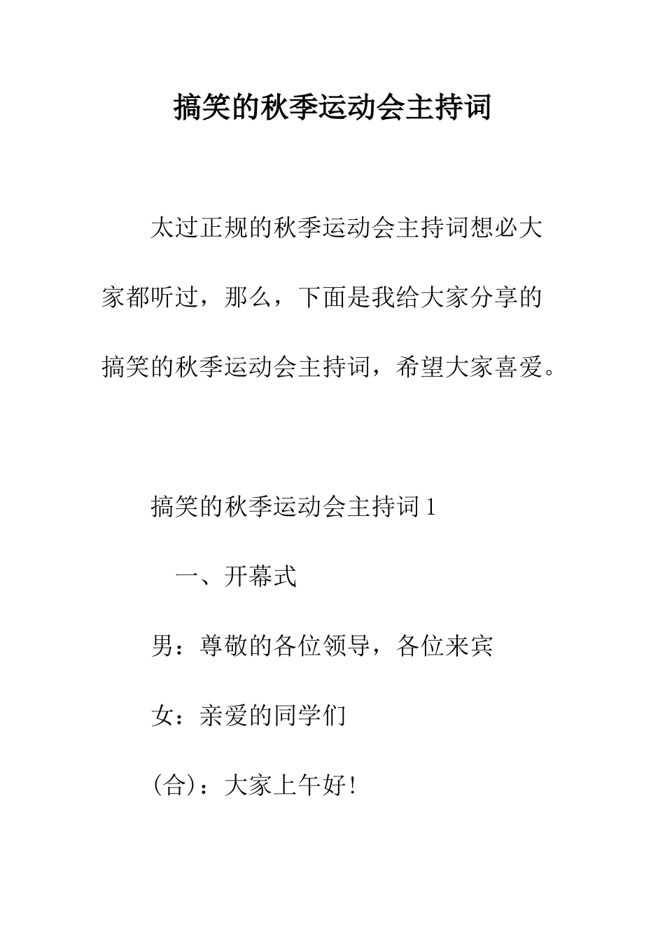 搞笑的秋季运动会主持词--精编范文_第1页