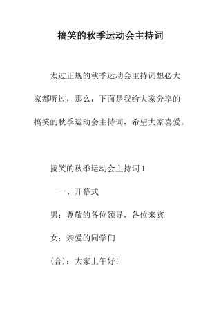 搞笑的秋季运动会主持词--精编范文