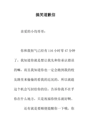 搞笑道歉信--精编范文