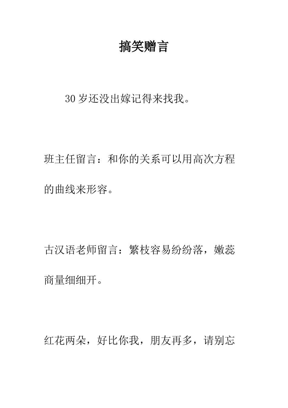 搞笑赠言--精编范文_第1页