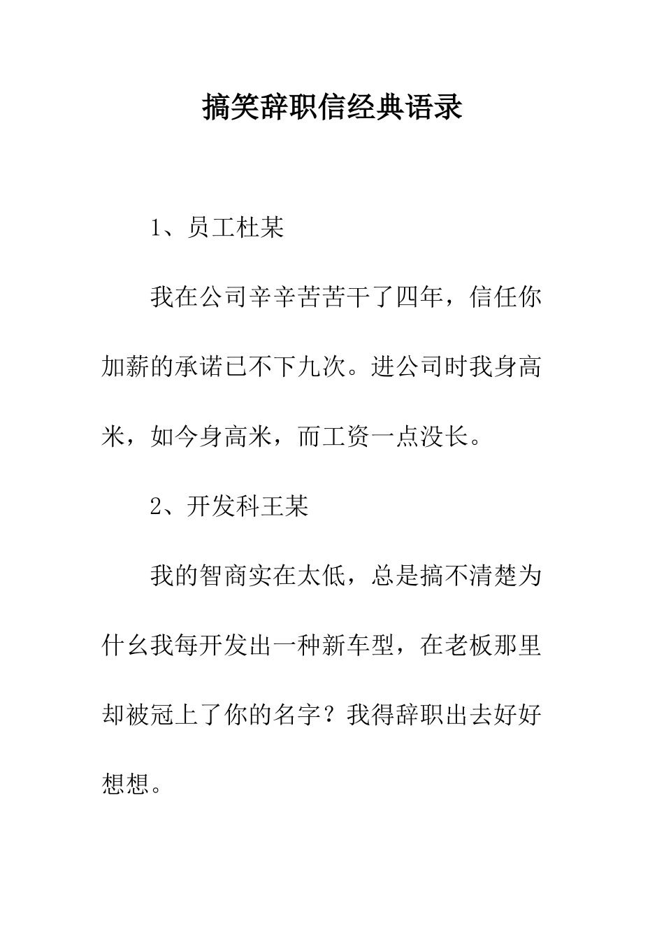 搞笑辞职信经典语录--精编范文_第1页