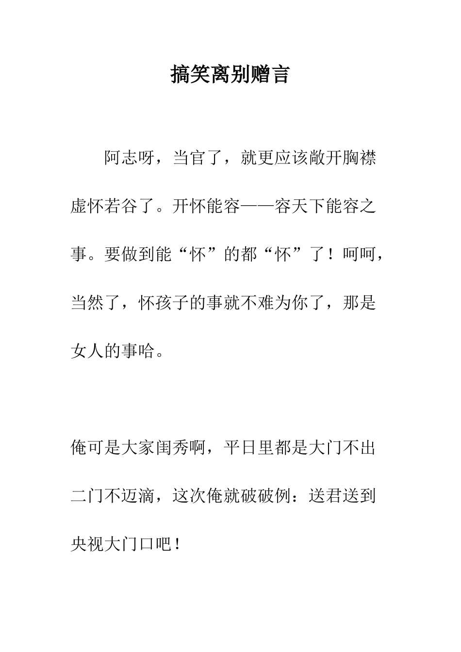 搞笑离别赠言--精编范文_第1页