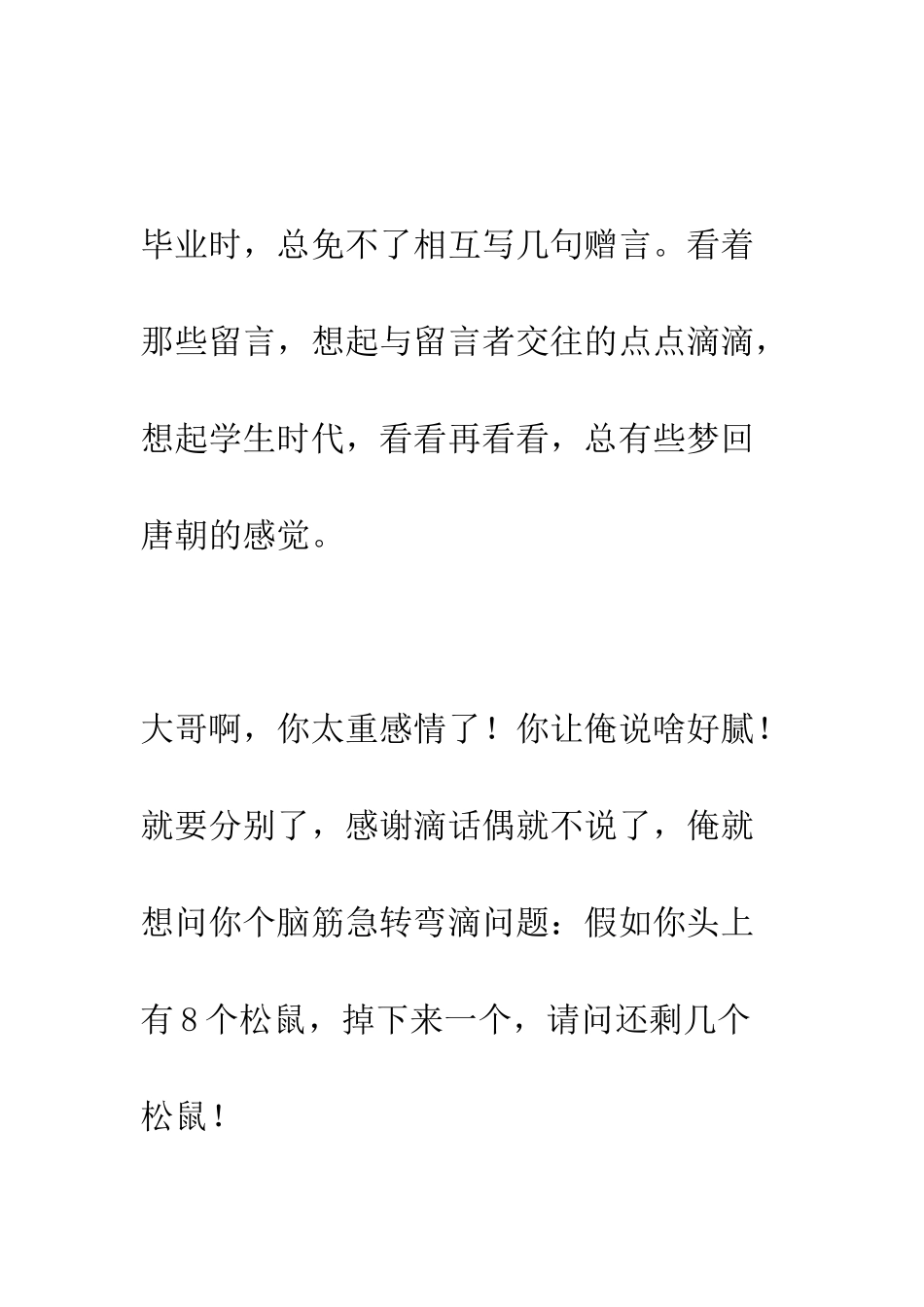 搞笑离别赠言--精编范文_第3页