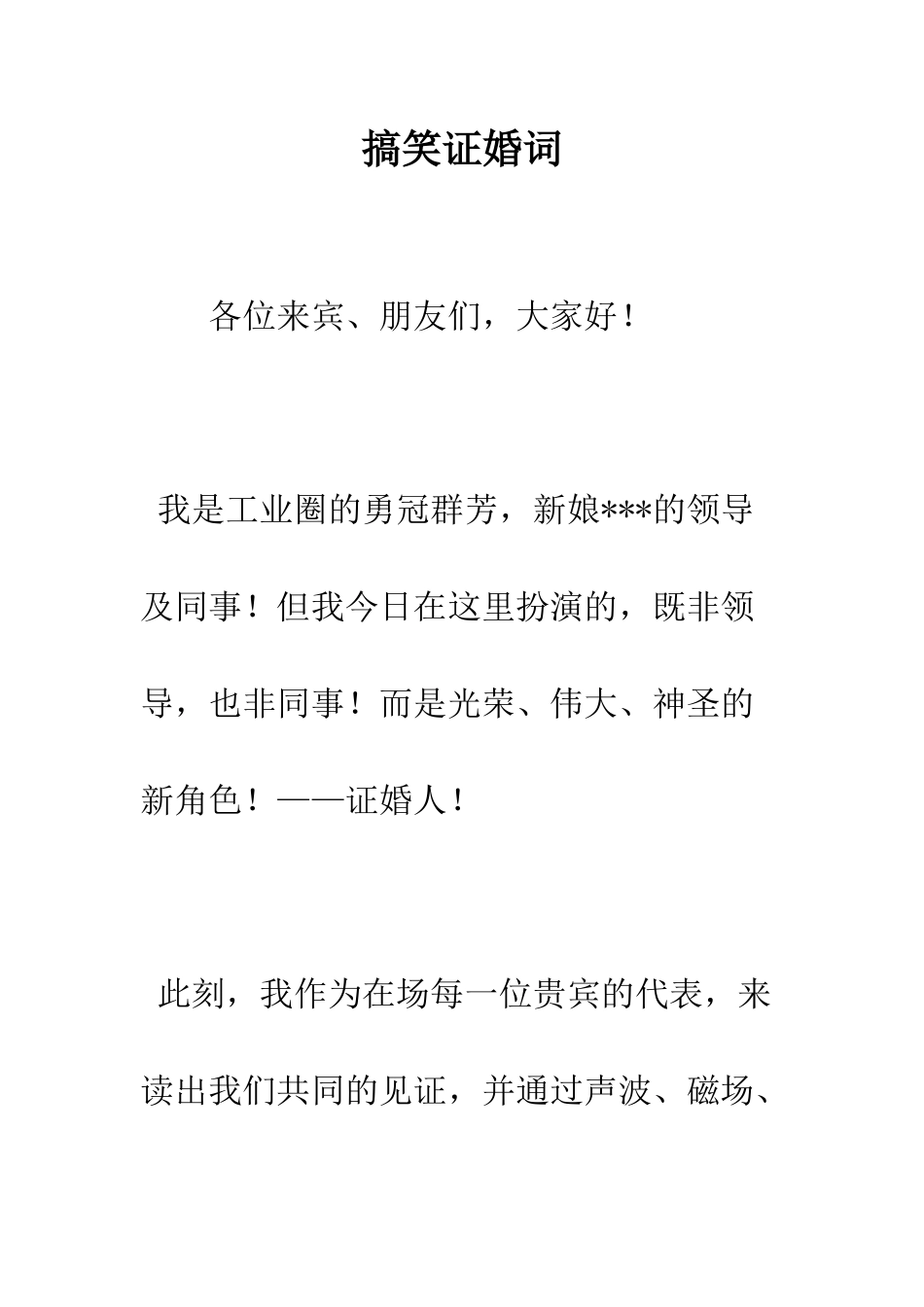 搞笑证婚词--精编范文_第1页