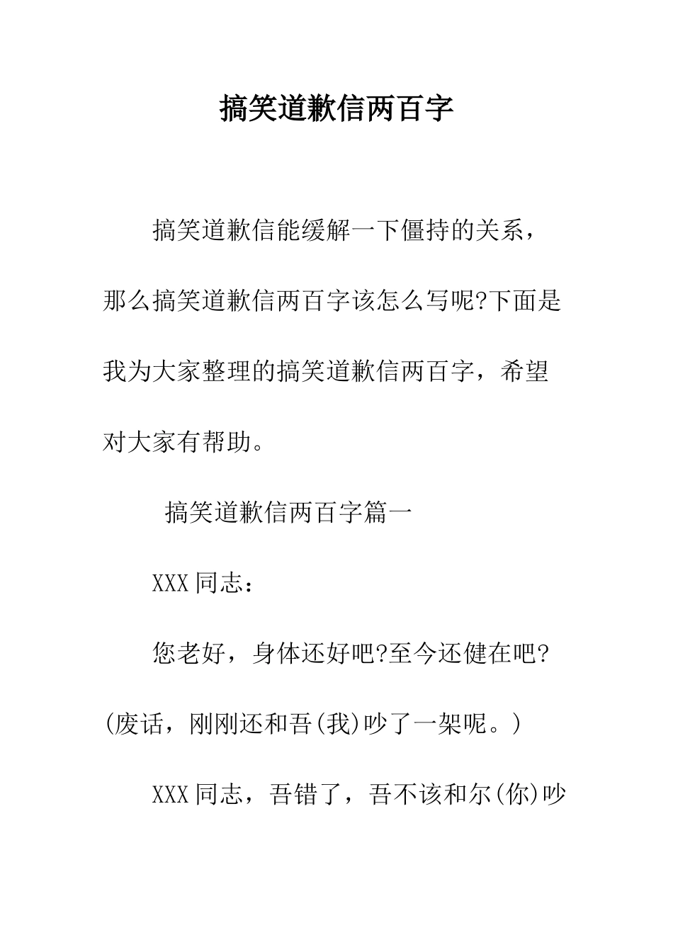 搞笑道歉信两百字--精编范文_第1页