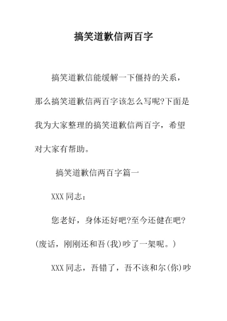 搞笑道歉信两百字--精编范文