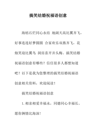 搞笑结婚祝福语创意--精编范文