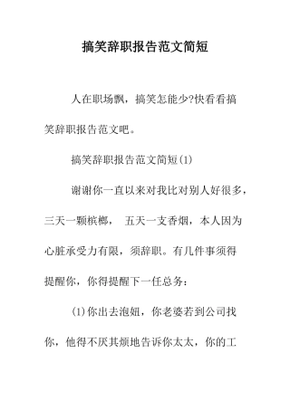 搞笑辞职报告范文简短--精编范文