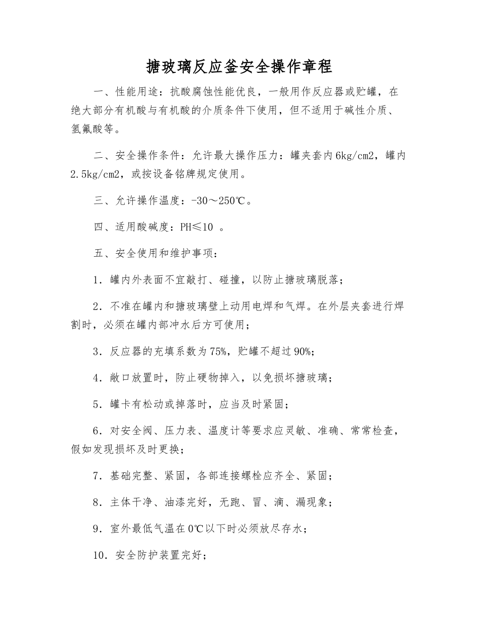 搪玻璃反应釜安全操作规程_第1页