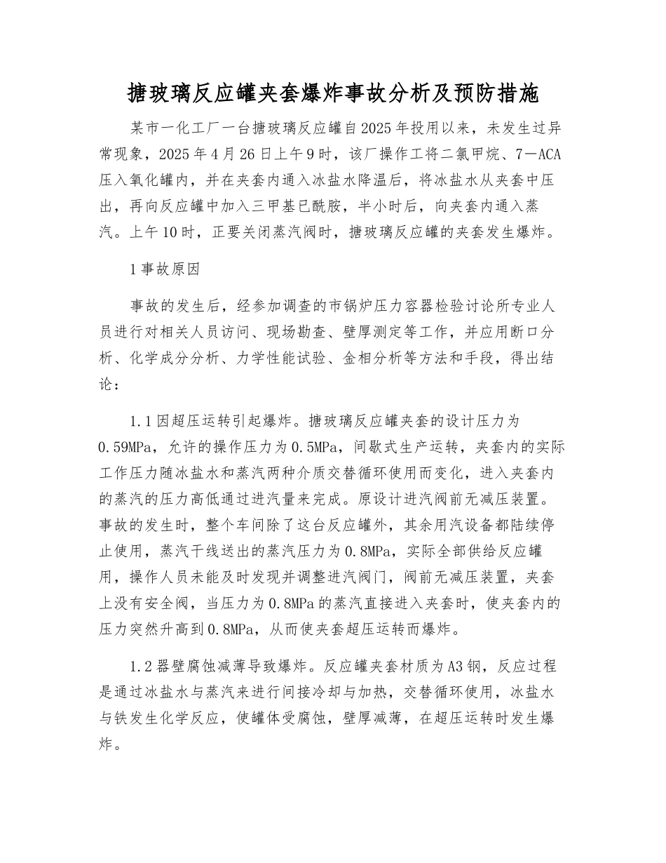 搪玻璃反应罐夹套爆炸事故分析及预防措施_第1页
