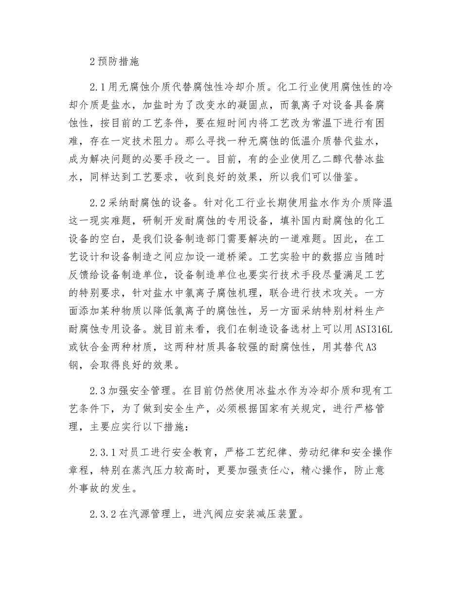 搪玻璃反应罐夹套爆炸事故分析及预防措施_第2页