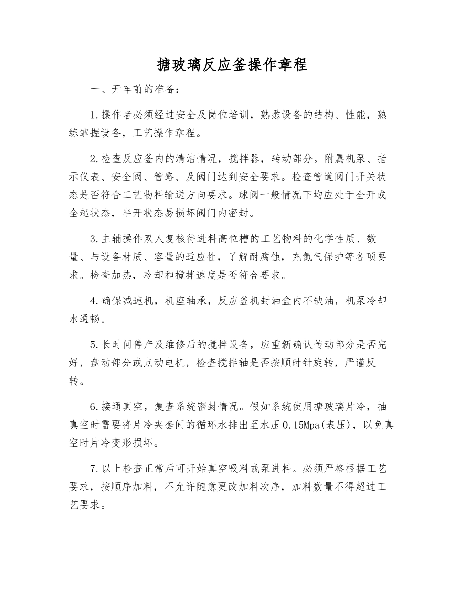 搪玻璃反应釜操作规程_第1页