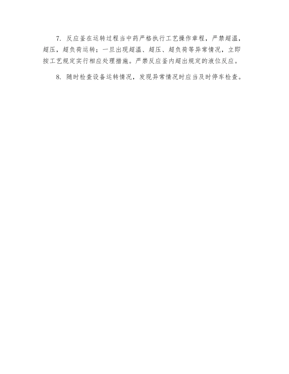 搪玻璃反应釜操作规程_第3页