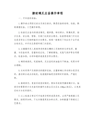 搪玻璃反应釜操作规程