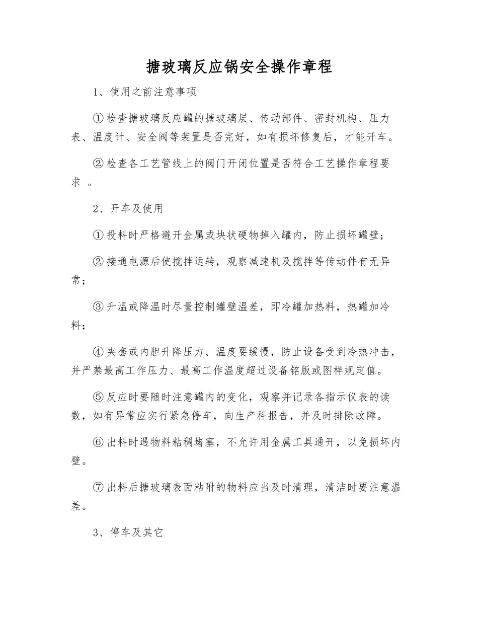 搪玻璃反应锅安全操作规程_第1页