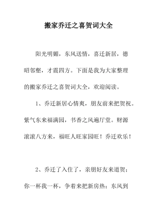 搬家乔迁之喜贺词大全--精编范文