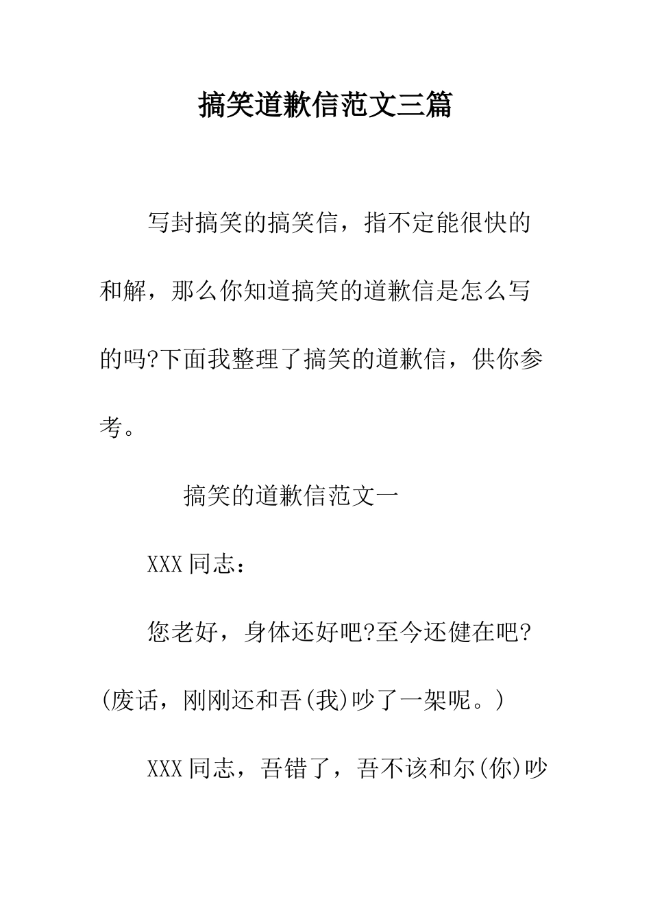 搞笑道歉信范文三篇--精编范文_第1页