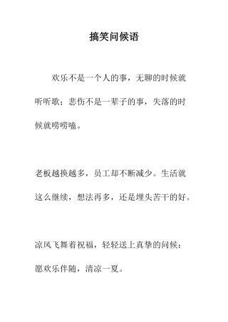 搞笑问候语--精编范文