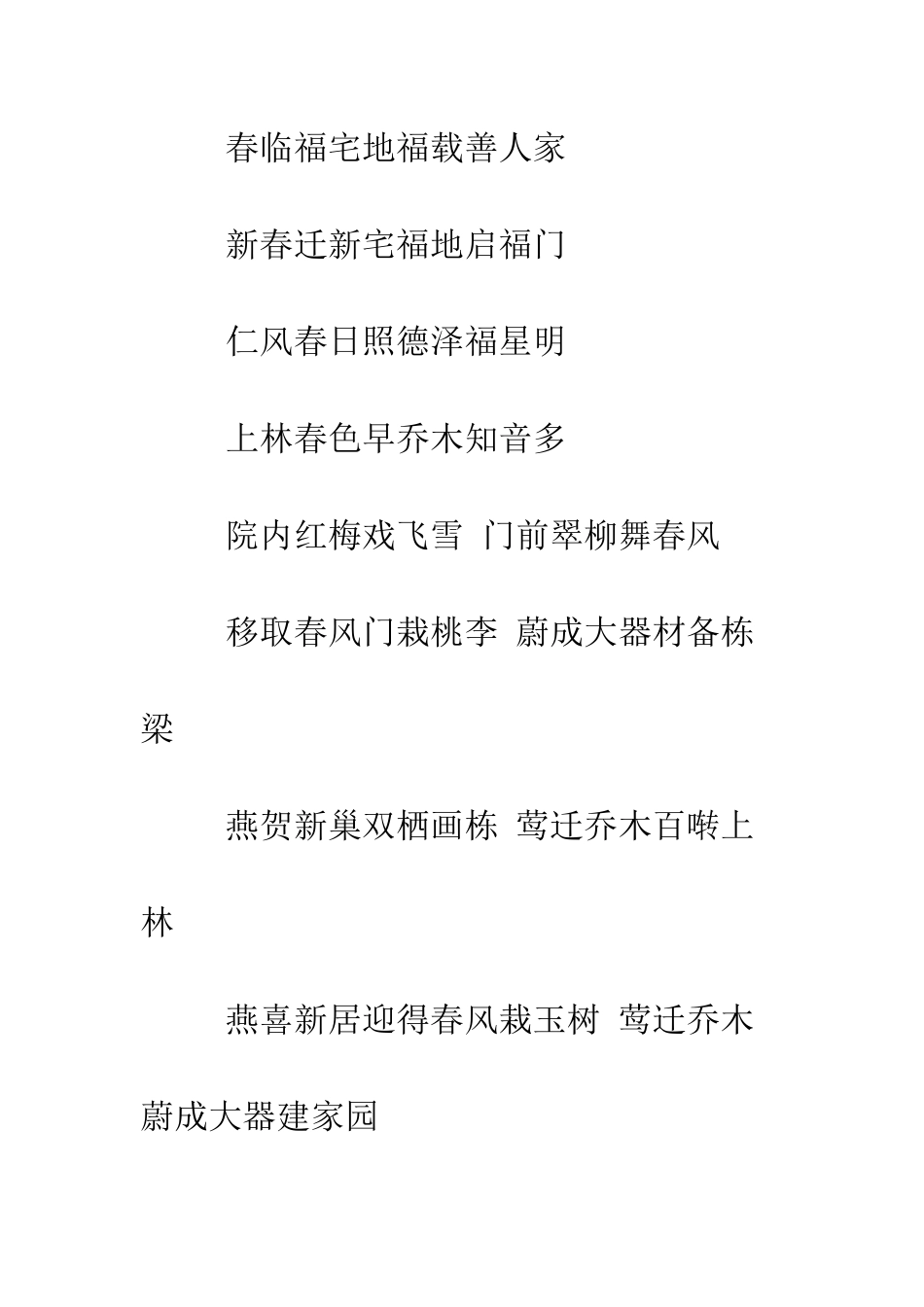搬家乔迁贺词--精编范文_第3页