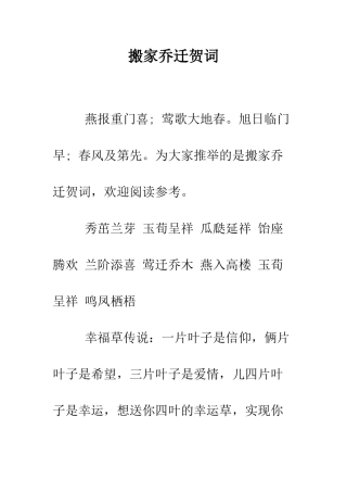 搬家乔迁贺词--精编范文