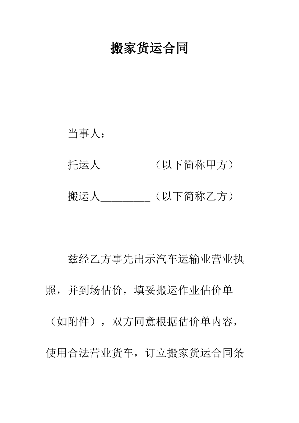 搬家货运合同--精编范文_第1页