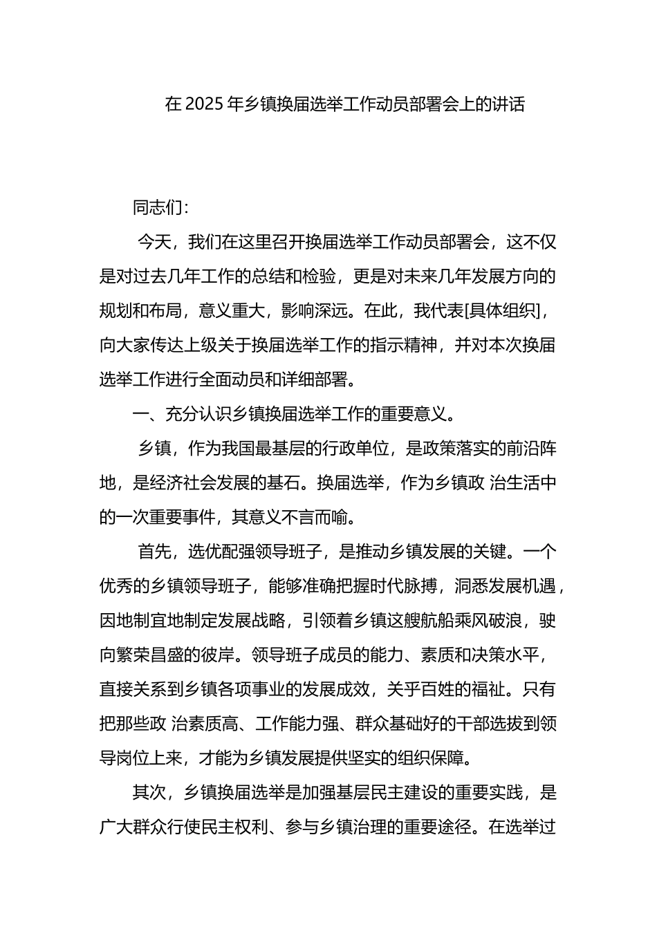 在2025年乡镇换届选举工作动员部署会上的讲话_第1页