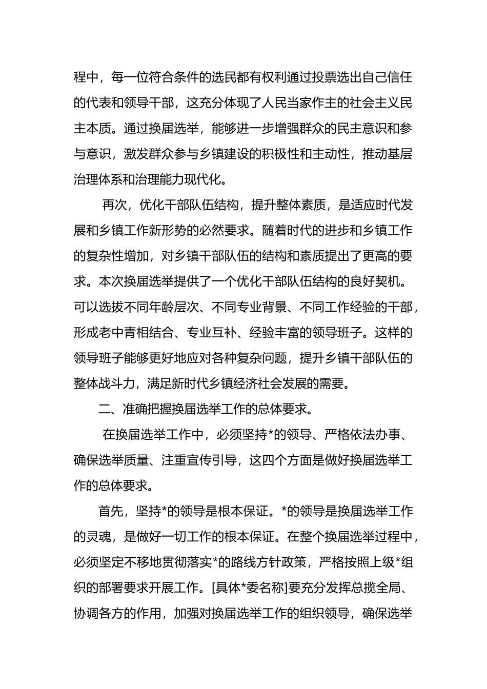 在2025年乡镇换届选举工作动员部署会上的讲话_第2页