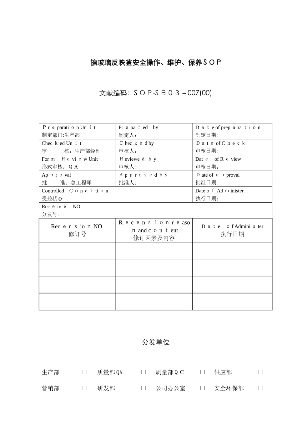 搪玻璃反应釜安全操作、维护、保养SOP_第1页