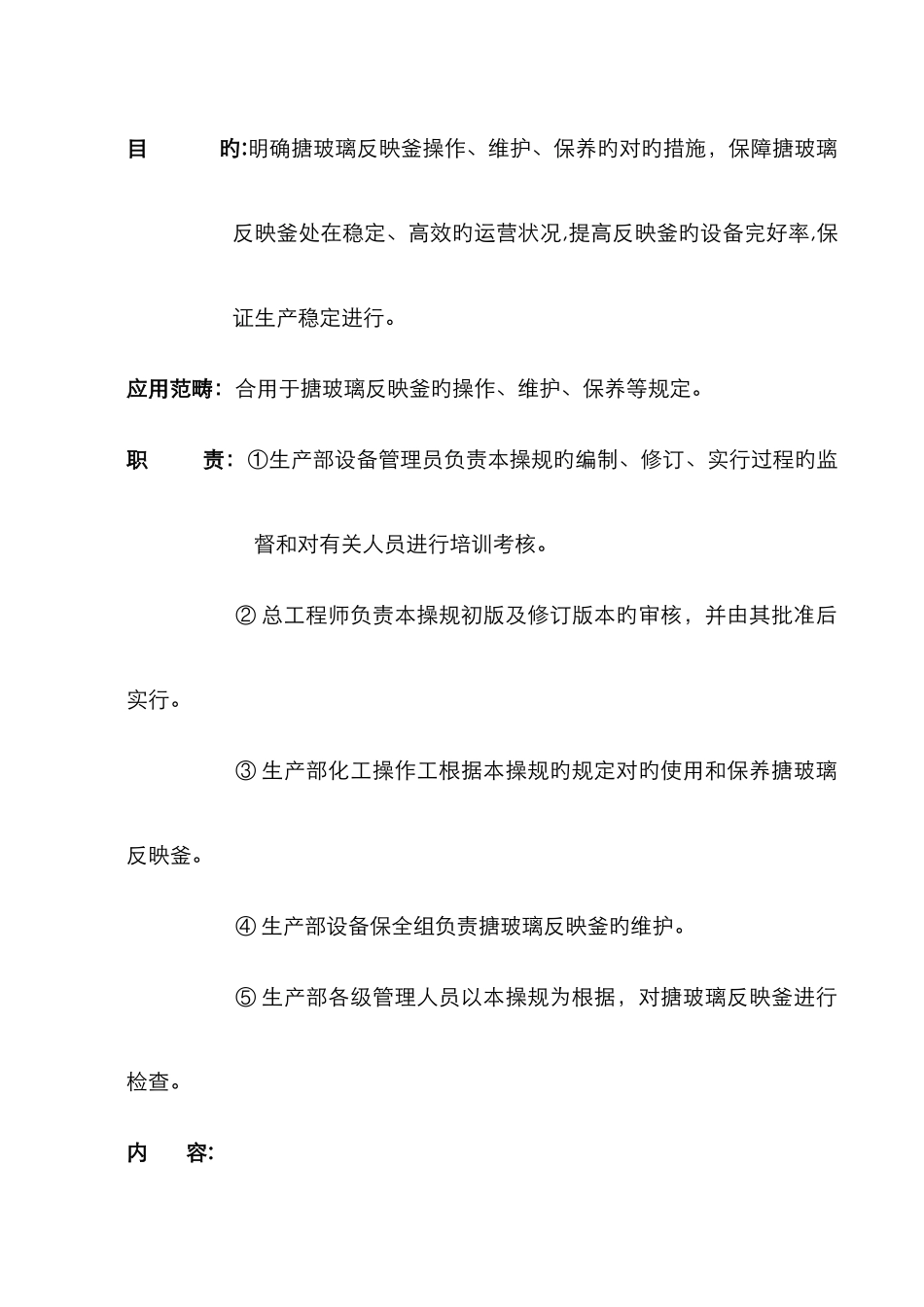 搪玻璃反应釜安全操作、维护、保养SOP_第3页