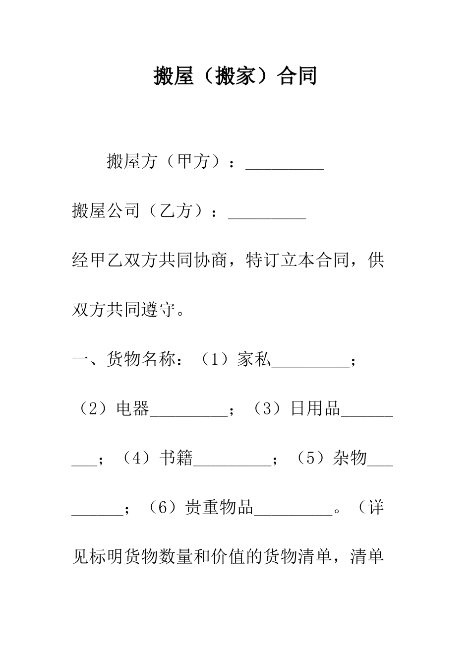 搬屋合同--精编范文_第1页