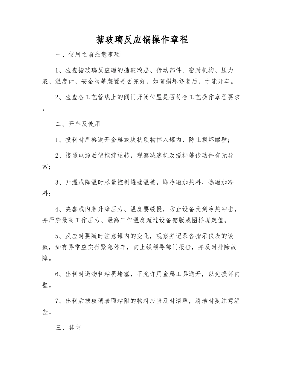 搪玻璃反应锅操作规程_第1页