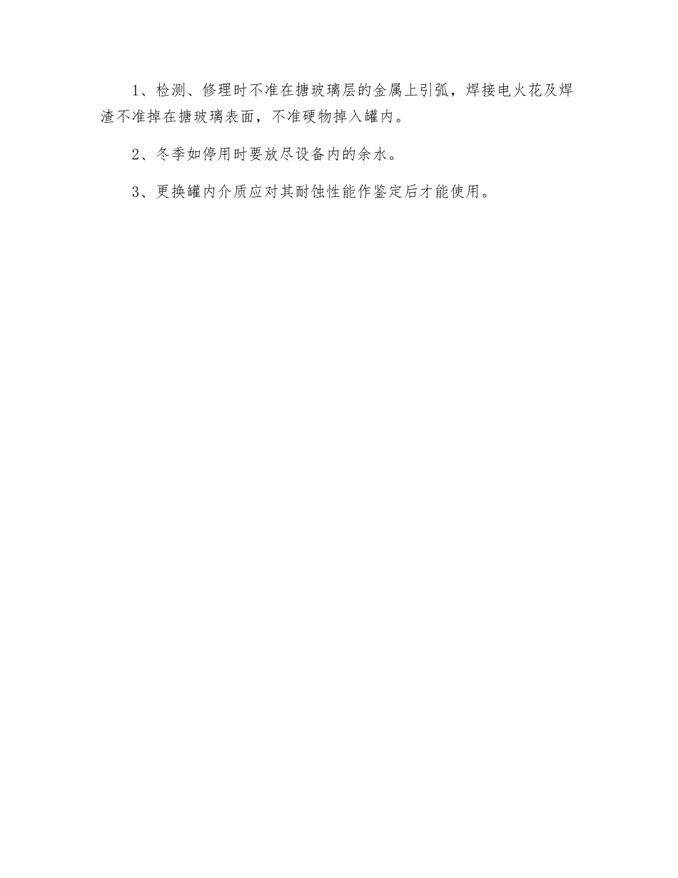 搪玻璃反应锅操作规程_第2页
